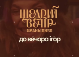 Пиво "Щедрий вечір"