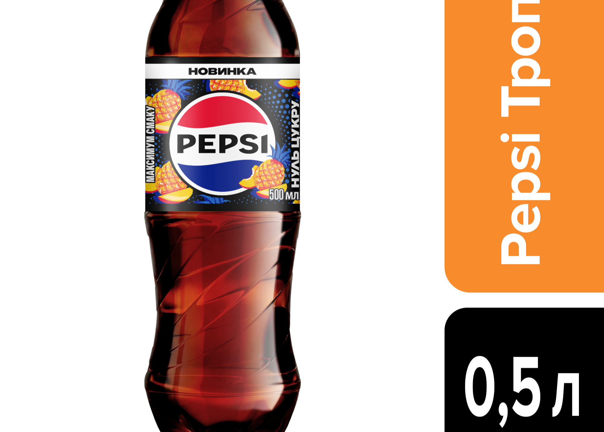 Напій Pepsi "Тропічні Фрукти" 0.5л. ПЕТ ТМ PepsiCo+