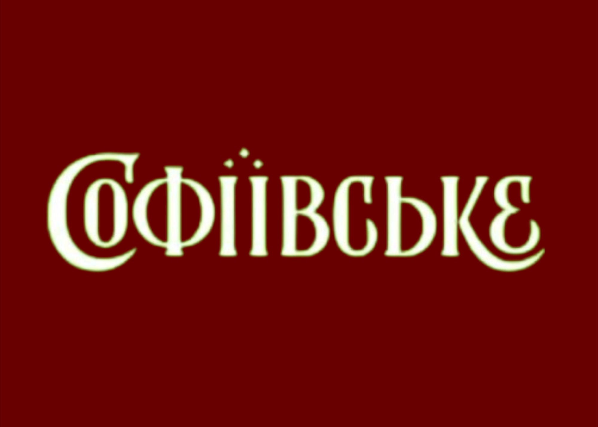 Софієвське "Вишня-Мигдаль"+