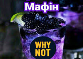 Ель "Чорничний Мафін" Біртейль+