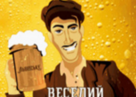 Пиво Веселий Батяр
