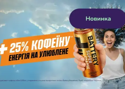 Енергетик БА Battery "Super Charge +25%" 0,500л. зб ТМ Carlsberg Ukraine+